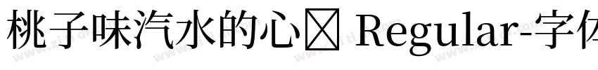 桃子味汽水的心动 Regular字体转换